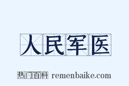 人民军医是什么意思的图片